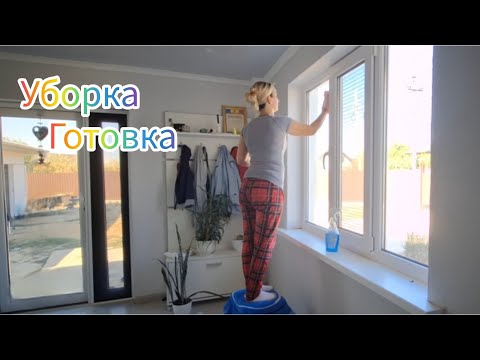 Видео: Мотивация на уборку #Готовка #Закрутки на зиму #Молдова #уборка 