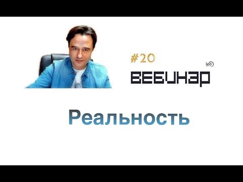 Видео: Вебинар "Реальность"