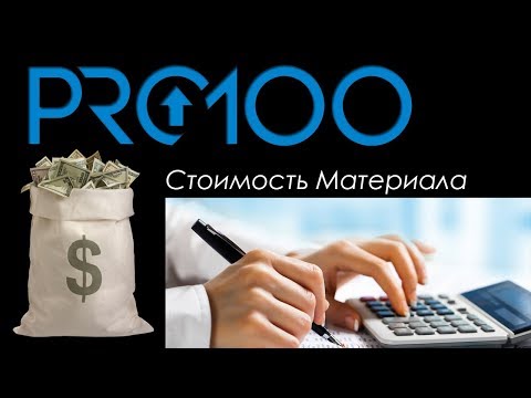 Видео: Pro 100 Расчёт стоимости материала |2018|