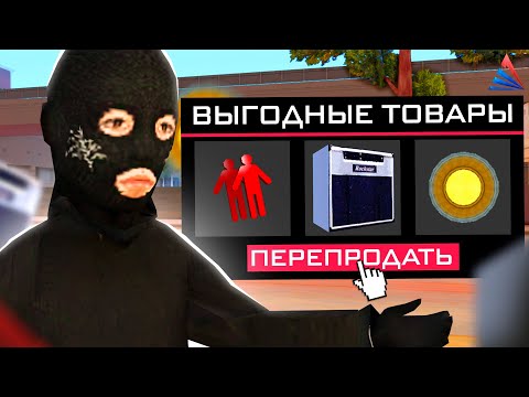Видео: ЧТО ЛУЧШЕ ВСЕГО ПЕРЕПРОДАВАТЬ НА ЦР на АРИЗОНА РП!?