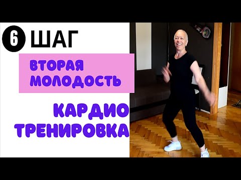 Видео: 6 шаг на пути к танцам. Моя кардио гимнастика