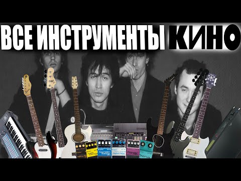 Видео: Все Инструменты Группы КИНО