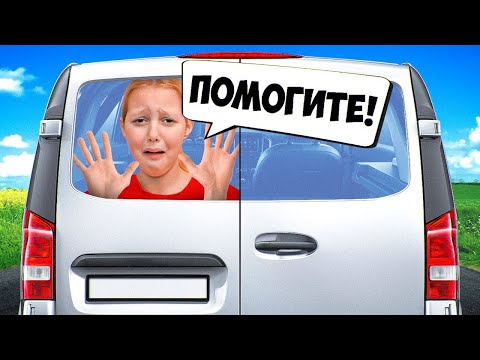 Видео: АМЕЛЬКУ ПОХИТИЛИ! Девочки ищут ее!