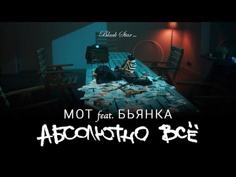 Видео: Мот feat. Бьянка - Абсолютно Всё (Премьера клипа, 2015)