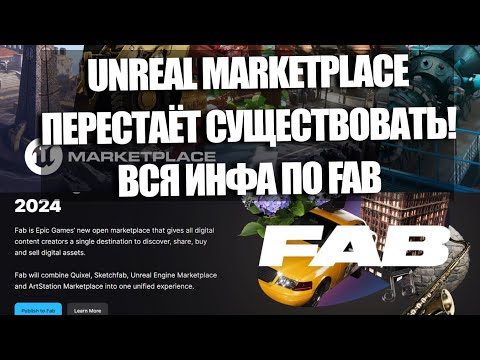 Видео: ВАЖНО: Что такое Fab и почему пропадёт Unreal Engine Marketplace