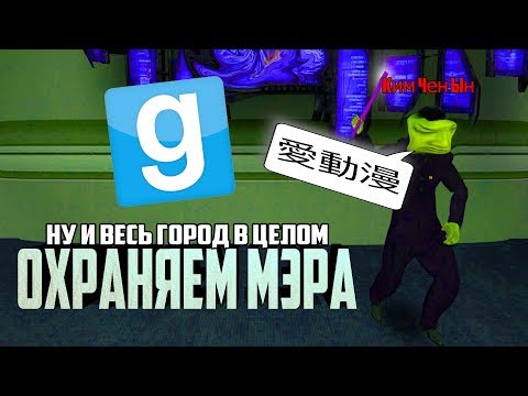 Видео: СПАСАЕМ ГОРОД ВМЕСТЕ С МЭРОМ | Garry's mod (Gmod) - Dark Rp