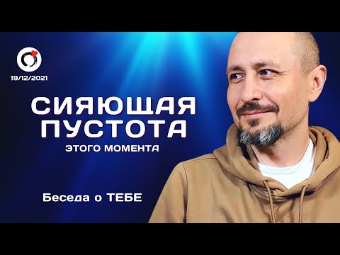 Видео: Андрей Тирса ~ Сияющая пустота этого момента. Беседа о ТЕБЕ. 19.12.2021