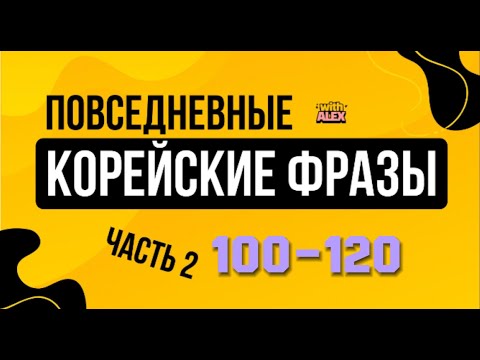 Видео: (100-120) НОВЫЕ КОРЕЙСКИЕ ФРАЗЫ | Корейский с Алексом