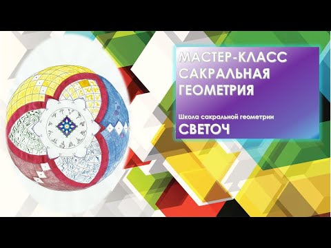 Видео: Эфир "Значение цвета в сакральной геометрии" с Александром Жарковым