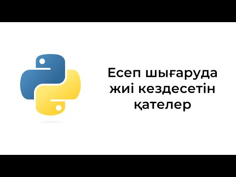 Видео: Есеп шығаруда жиі кездесетін қателер. Python бағдарламалау тілі