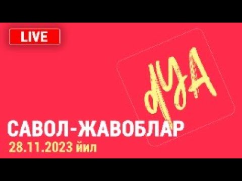Видео: Савол-жавоблар. 28.11.2023 йил.
