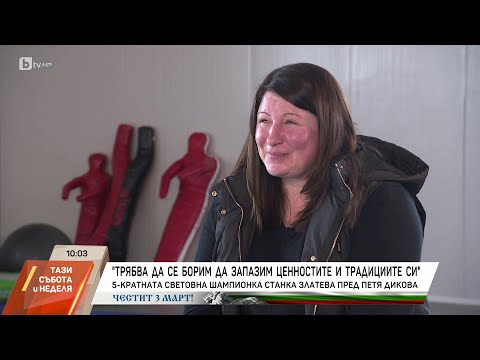 Видео: Станка Златева пред bTV: Борбата днес е за ценностите | БТВ