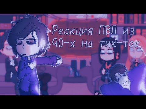 Видео: -{Реакция Пвл из 90-х на тик-ток}-1 часть-{чит.описание}-