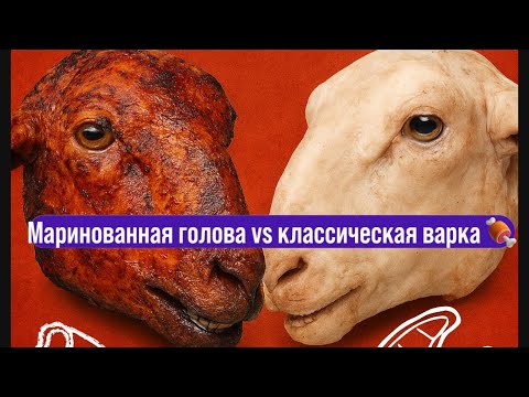 Видео: Казахский “бас тарт” по-новому! Маринованная голова vs классическая варка 🍖#viral#shorts#shortvideo 