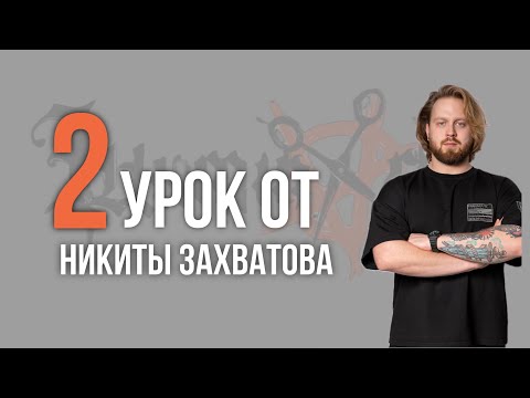 Видео: Урок Nº2 /// СТРИЖКА FLOW от Никиты Захватова