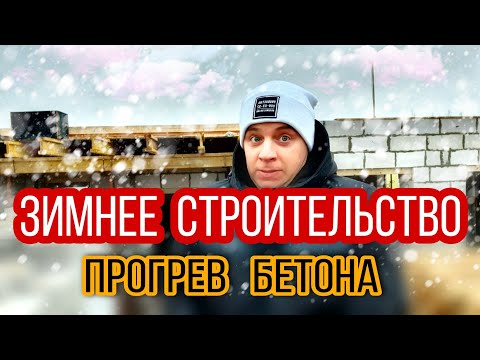 Видео: 🔴 КАК ПОСТРОИТЬ ДОМ ЗИМОЙ ? 🔴 Прогрев бетона греющим кабелем недорого. Греем монолитное перекрытие.