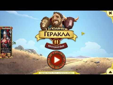 Видео: 12 Labours of Hercules II: The Cretan Bull " Строго по списку"