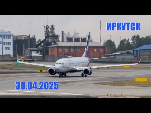 Видео: 30.04.2025 Вечерний споттинг в Иркутске