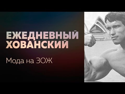 Видео: Мода на ЗОЖ [Ежедневный Хованский]