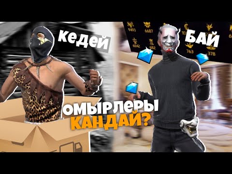 Видео: БАЙ МЕН КЕДЕЙ екеуі ҚАЛАЙ ӨМІР СҮРЕДІ