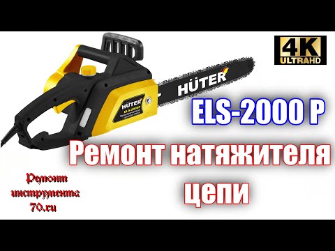 Видео: Электропила HUTER ELS 200P  Ослабляется цепь #ВикторПолев