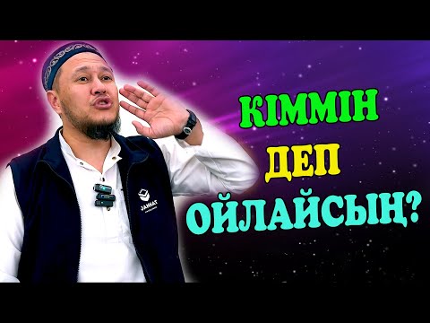 Видео: Кіммін деп ойлайсың? / Ұстаз Арман Қуанышбаев