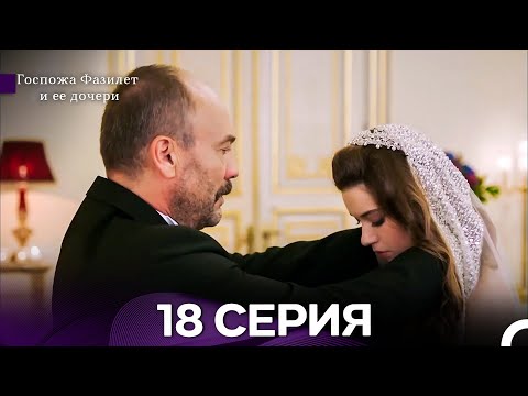 Видео: Госпожа Фазилет и её дочери 18 Серия (Русская озвучка) новая серия