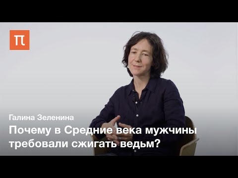 Видео: Средневековые маскулинности — Галина Зеленина