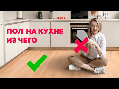 Видео: ПОЛ НА КУХНЮ - КАКОЙ? ДИЗАЙН ИНТЕРЬЕРА | SHELNAT