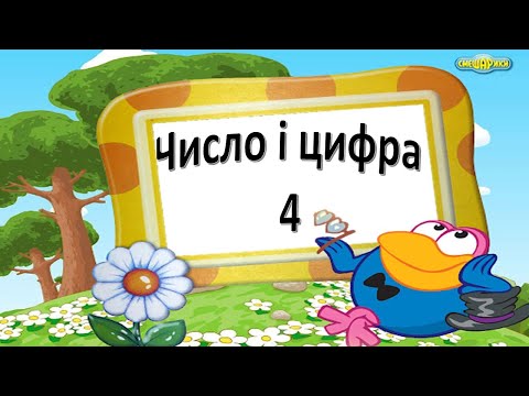 Видео: Число і цифра 4