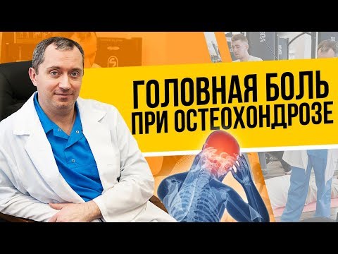 Видео: Головные боли при остеохондрозе