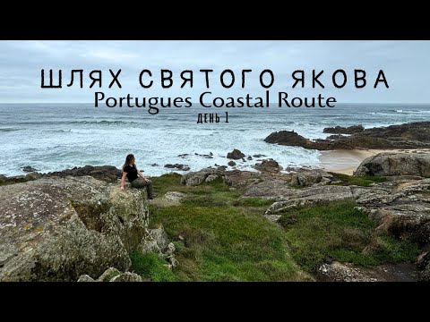 Видео: Шлях Святого Якова. Portugues Coastal Route. день 1