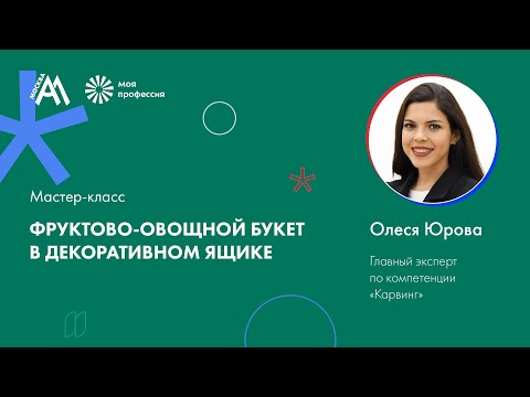 Видео: Мастер-класс: «Фруктово - овощной букет в декоративном ящике»