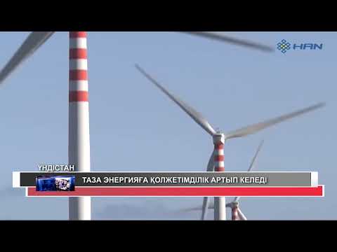 Видео: ТАЗА ЭНЕРГИЯҒА ҚОЛЖЕТІМДІЛІК АРТЫП КЕЛЕДІ