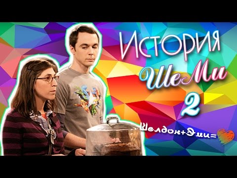 Видео: История отношений Шелдона и Эми 2 ( ШеМи ♥)