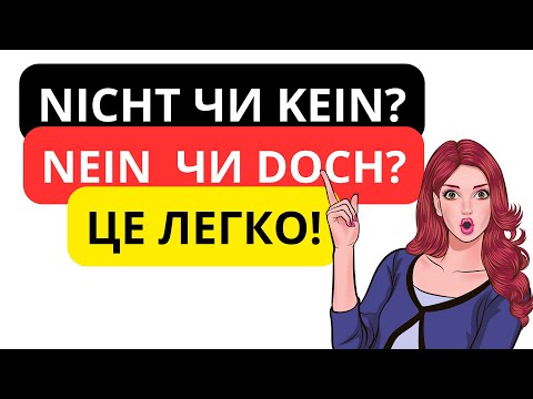 Видео: Урок 10. Заперечення в німецькій мові. Kein чи nicht? Nein чи doch?🙂