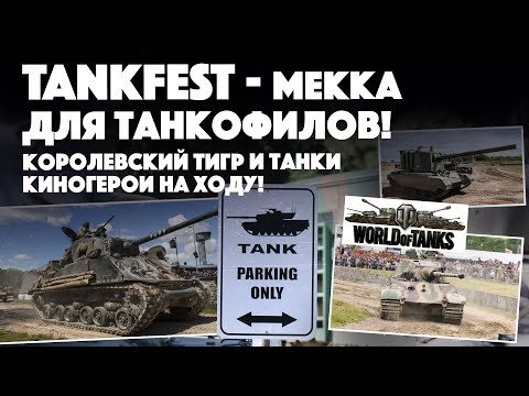 Видео: Главный танковый фест мира: большой разбор WoT TANKFEST в Англии.