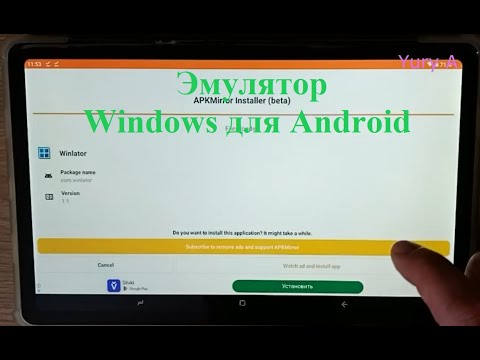 Видео: Эмулятор Windows для Android