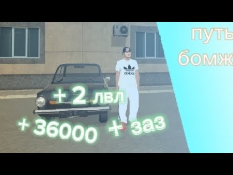 Видео: 1 часть путь бомжа на блек раше +2 лвл,заз,и 36000 тысяч