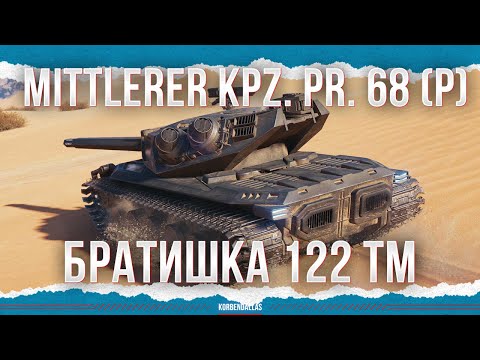 Видео: ФАРШ - Mittlerer Kpz. Pr. 68 (P)