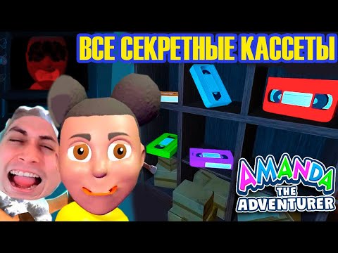 Видео: ИСТИННАЯ КОНЦОВКА АМАНДЫ + ВСЕ СЕКРЕТНЫЕ КАССЕТЫ! - Amanda the Adventurer [Аманда.Exe]