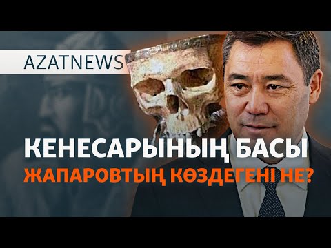 Видео: Қырғыз президенті Кенесарыға неге шүйлікті? - AzatNEWS l 16.05.2025