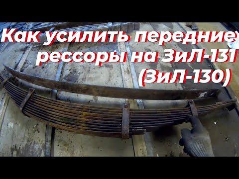 Видео: Как усилить рессоры зил. Рессора зил 131 передняя. Рессоры зил усиленные. Рессоры зил 131. Рессоры