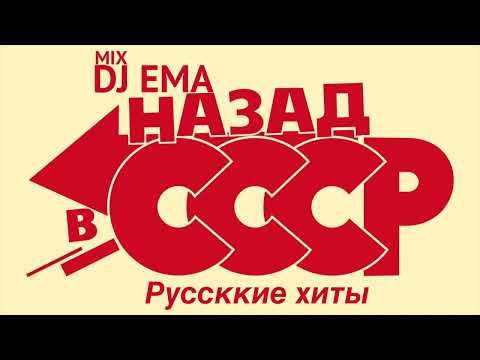 Видео: DJ EMA - НАЗАД В СССР   русские хиты