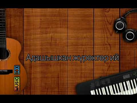 Видео: Эрлан Андашев - Уяласың го Текст / Караоке