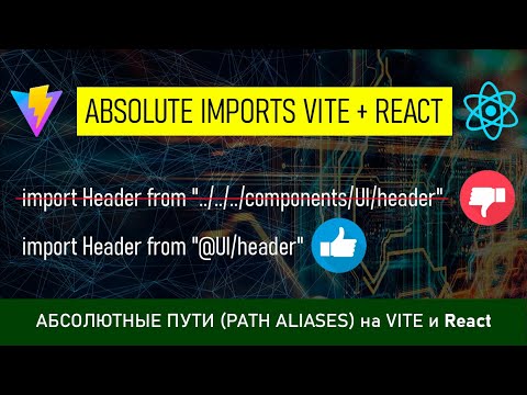 Видео: Абсолютные пути/импорты/алиасы (Path aliases/Absolute imports) на VITE и React