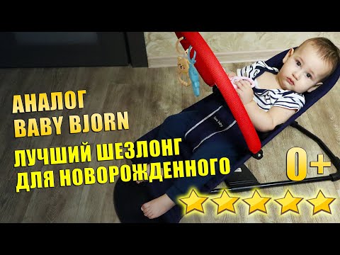 Видео: Шезлонг для новорожденного / Средство от колик / ТОП Обзор / Детский шезлонг 0+ / Аналог Baby Bjorn