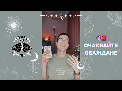 Видео: 🔮 Очаквайте обаждане ☎️ | Таро четене - AbundantKiko 🦋