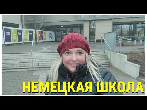 Видео: О немецких школах. Что важно знать родителям! ! Судьба ребенка