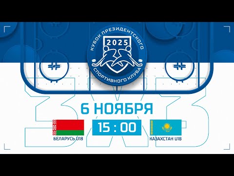 Видео: 6.11.2025. Кубок ПСК. 3х3. Беларусь U18 – Казахстан U18
